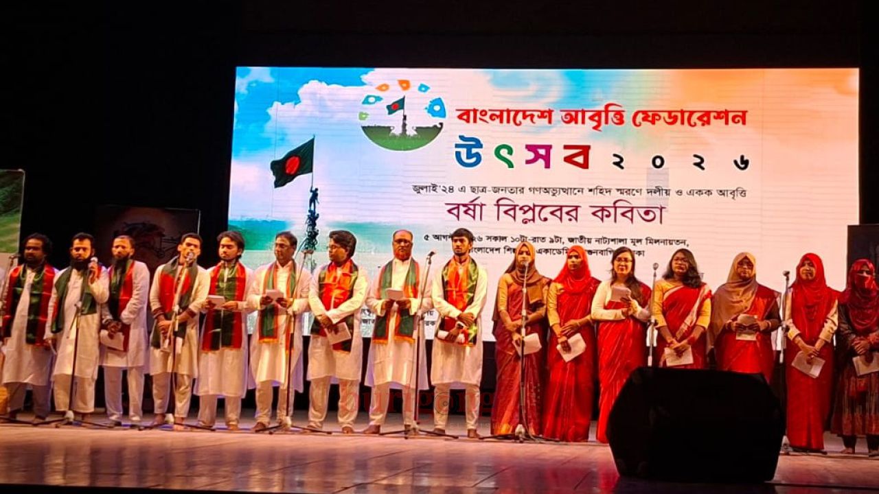 বাংলাদেশ আবৃত্তি ফেডারেশনের উৎসব ২০২৬ অনুষ্ঠিত