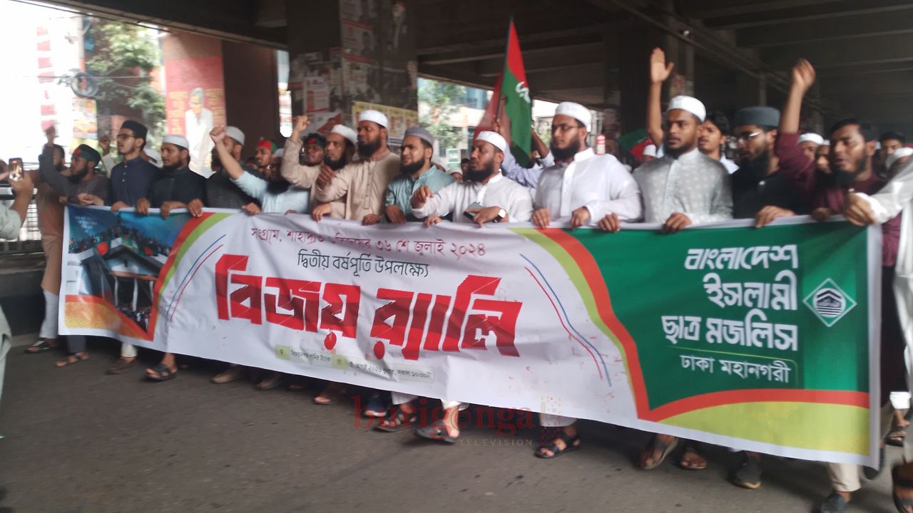 ঢাকায় বাংলাদেশ ইসলামী ছাত্র মজলিসের বিজয় র&zwj;্যালি অনুষ্ঠিত