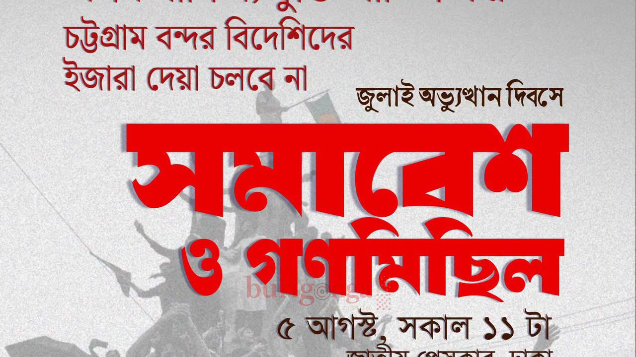 যুক্তরাষ্ট্রের সাথে অসম বাণিজ্য চুক্তি বাতিল ও চট্টগ্রাম বন্দর ইজারা দেওয়ার প্রতিবাদে বাসদের সমাবেশ ও গণমিছিল 