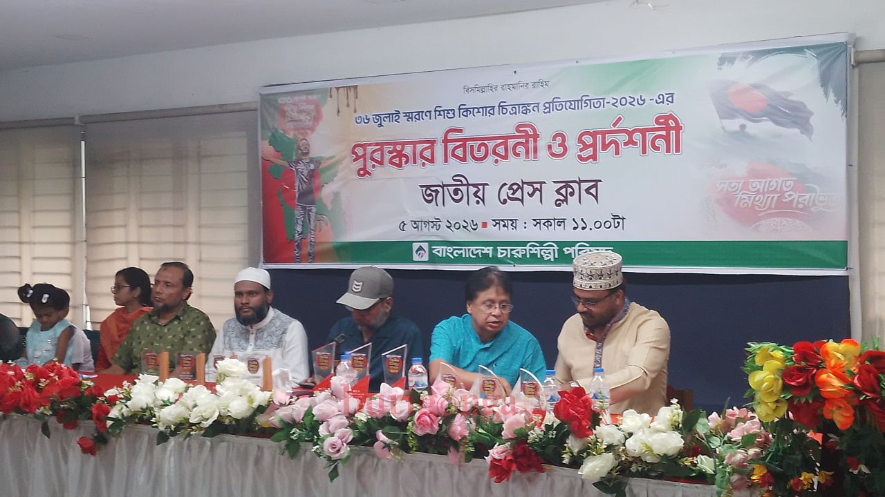 জাতীয় প্রেসক্লাবে ৩৬ জুলাই স্মরণে শিশু কিশোর চিত্রাঙ্কন প্রতিযোগিতা ২০২৪-এর পুরস্কার বিতরণী  অনুষ্ঠীত 