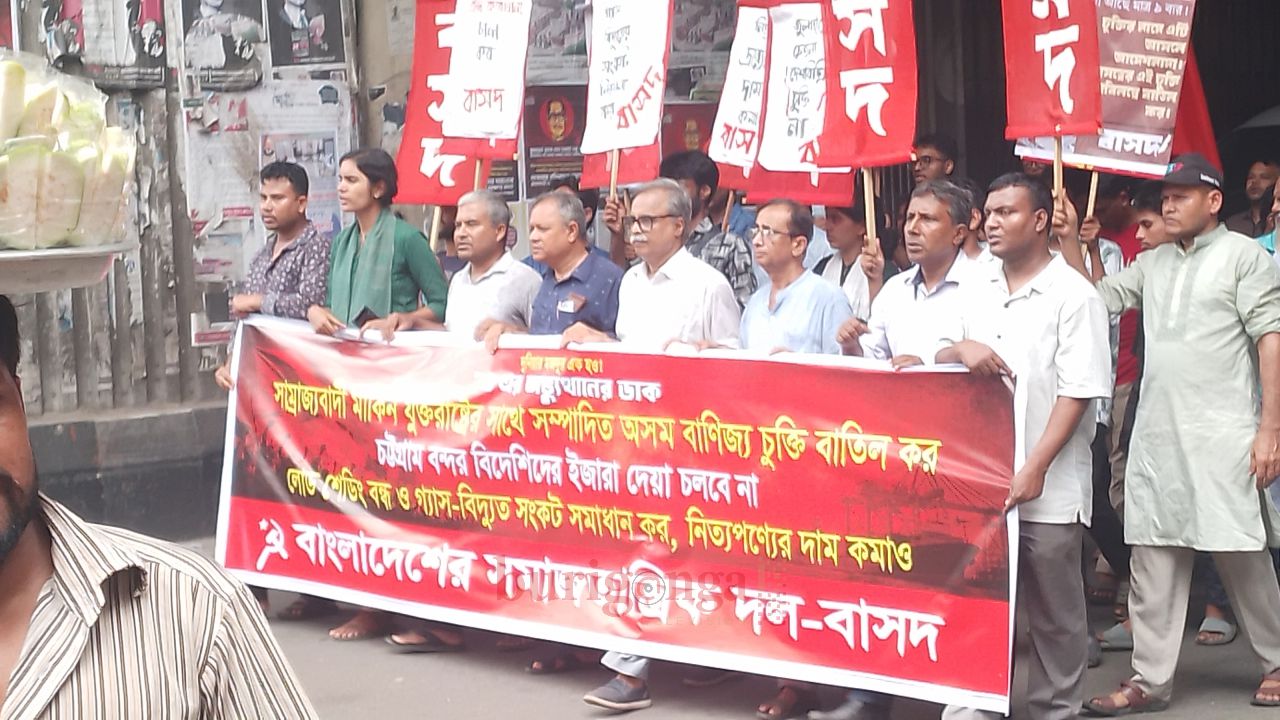 মার্কিন চুক্তি বাতিল, চট্টগ্রাম বন্দর রক্ষা ও দ্রব্যমূল্য কমানোর দাবিতে বাসদের বিক্ষোভ মিছিল
