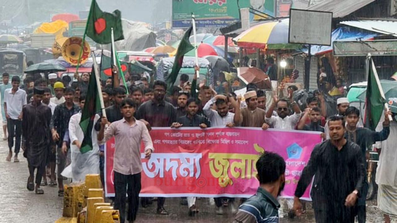 ঈশ্বরগঞ্জে ছাত্রশিবিরের বিক্ষোভ মিছিল ও সমাবেশ