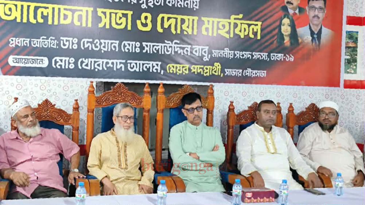 সাভারে জুলাই গণঅভ্যুত্থান দিবস উপলক্ষে আলোচনা সভা ও দোয়া মাহফিল অনুষ্ঠিত 