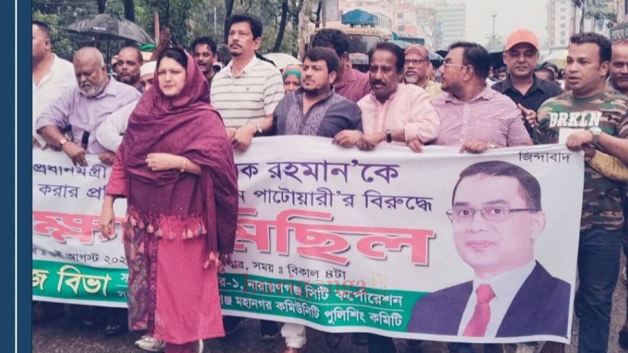 নারায়ণগঞ্জে তারেক রহমানকে নিয়ে কটুক্তির প্রতিবাদে বিশাল বিক্ষোভ মিছিল ও প্রতিবাদ সভা 