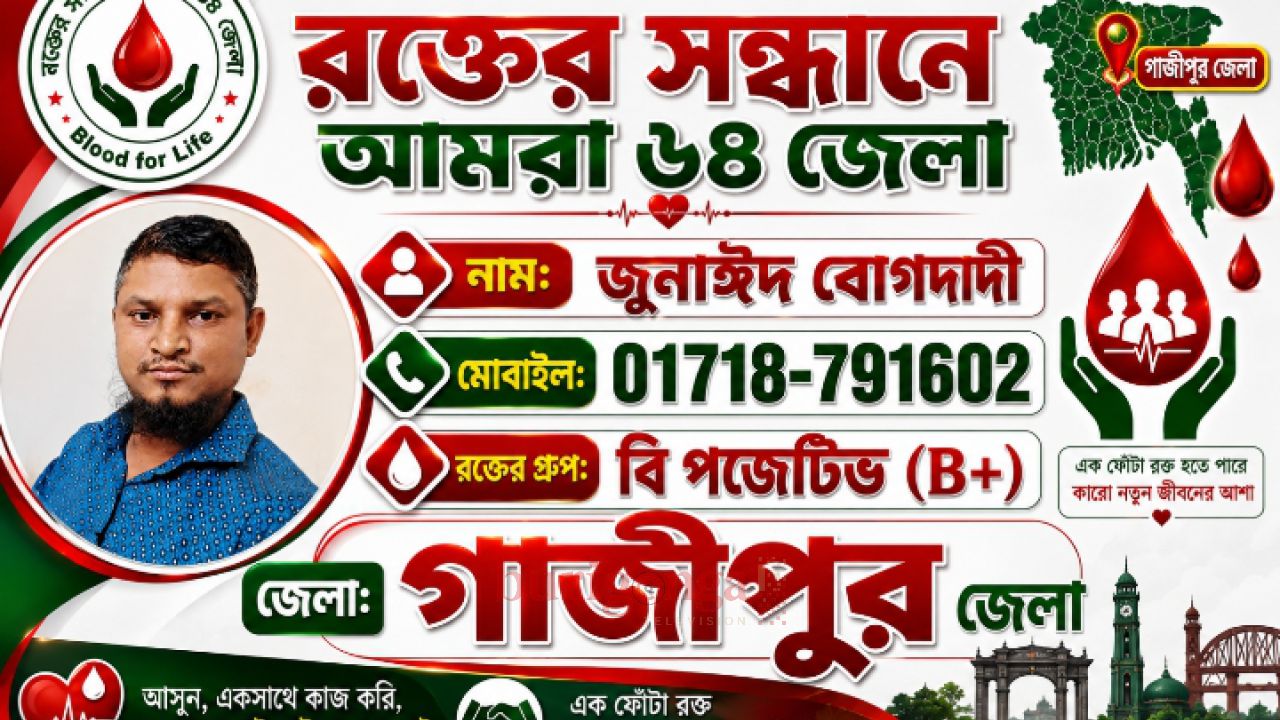 মানবতার সেবায় রক্তের সন্ধানে আমরা ৬৪ জেলা গাজীপুরে স্বেচ্ছায় রক্তদানে  এগিয়ে এসেছেন জুনাঈদ বাগদাদী  