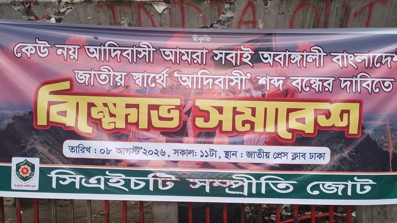 সিএইচটি সম্প্রীতি জোটের বিক্ষোভ সমাবেশ আদিবাসী শব্দ ব্যবহারের ওপর নিষেধাজ্ঞার দাবি
