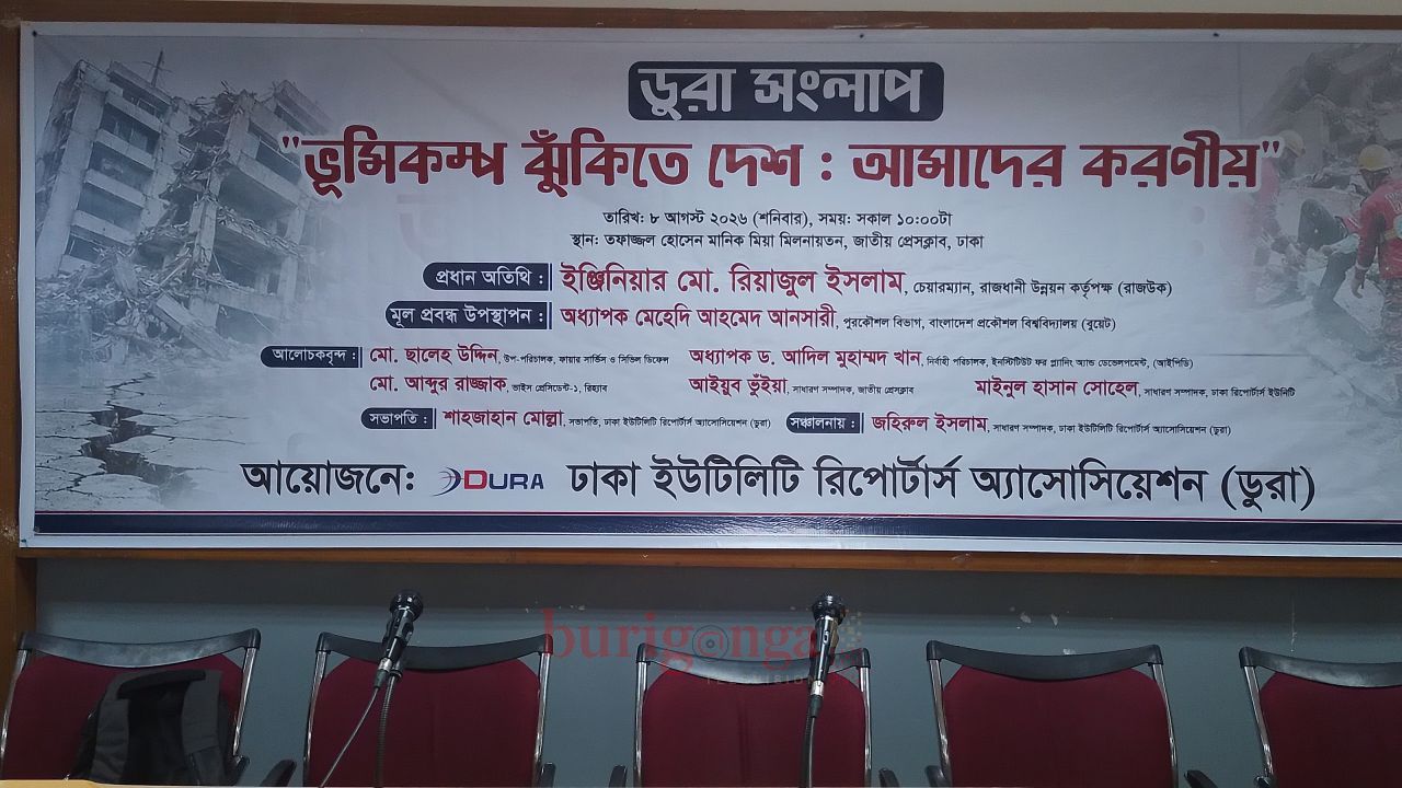 ভূমিকম্প ঝুঁকি মোকাবেলায় জরুরি পদক্ষেপ নেওয়ার আহ্বান ডুরা সংলাপে