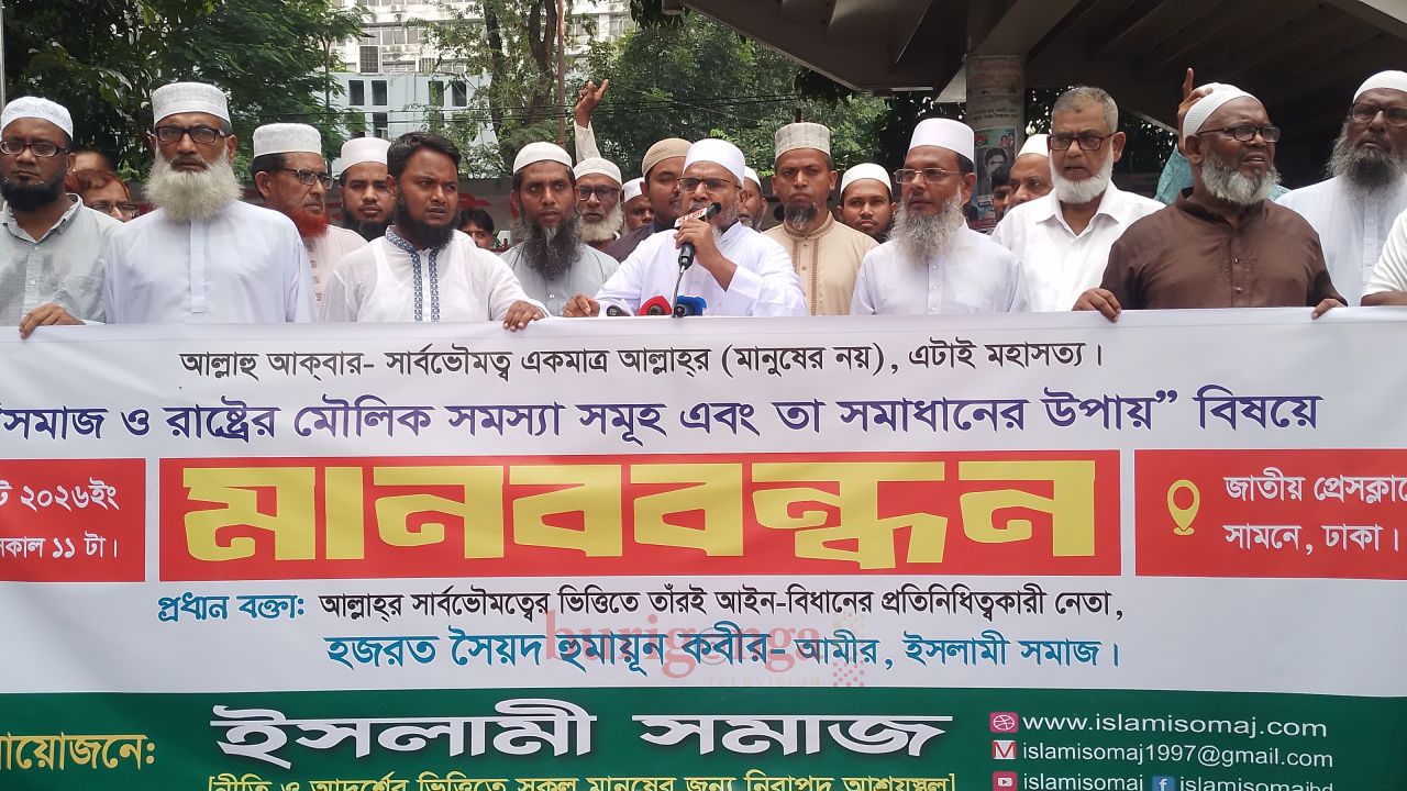 ইসলামী সমাজের উদ্যোগে জাতীয় প্রেস ক্লাবের সামনে মানববন্ধন অনুষ্ঠিত