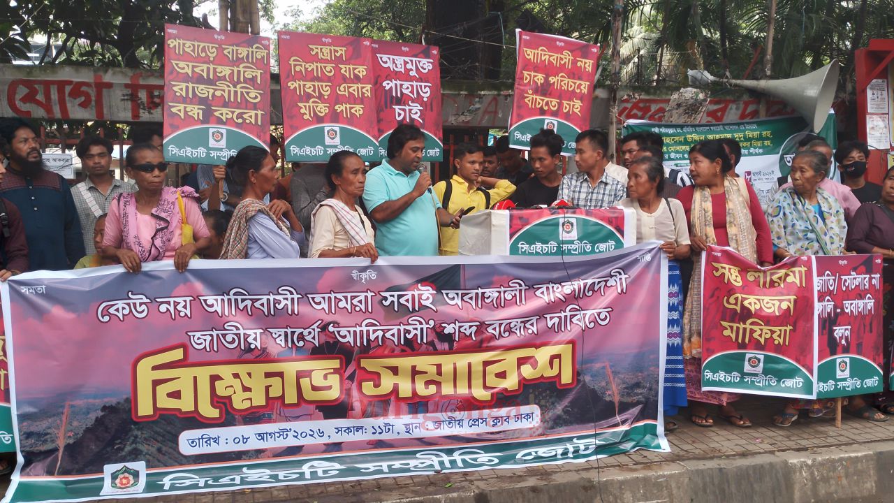 জাতীয় স্বার্থে আদিবাসী শব্দ ব্যবহারের ওপর নিষেধাজ্ঞার দাবিতে সিএইচটি সম্প্রীতি জোটের বিক্ষোভ সমাবেশ