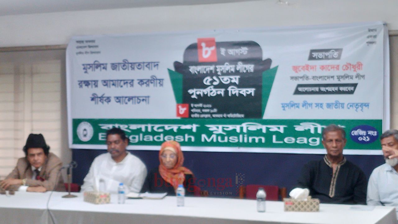 বাংলাদেশ মুসলিম লীগের ৫১তম পুনর্গঠন দিবস উদযাপিত