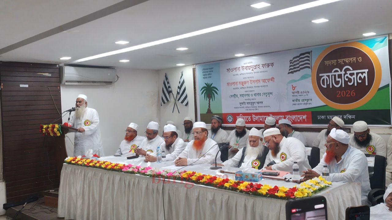 জমিয়তে উলামায়ে ইসলাম ঢাকা মহানগর দক্ষিণ শাখার  সদস্য সম্মেলন ও কাউন্সিল ২০২৬ অনুষ্ঠিত