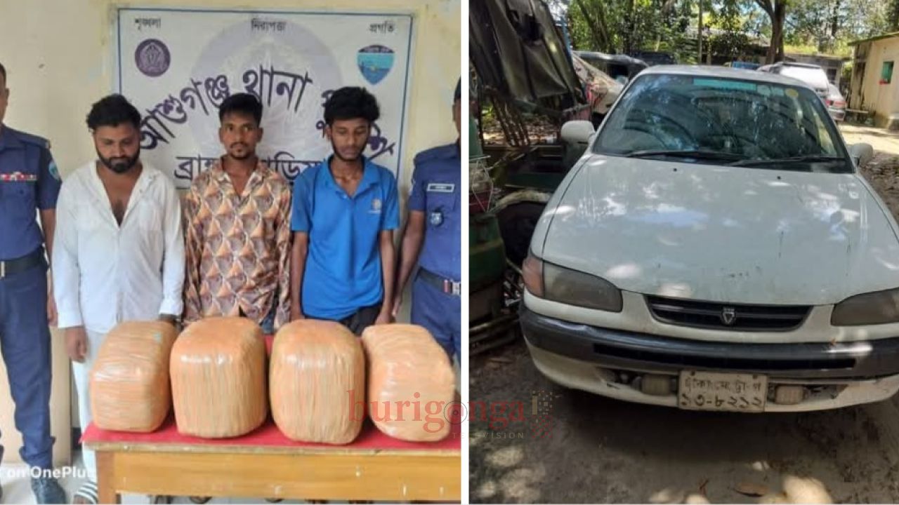 আশুগঞ্জে থানার পুলিশের টোল প্লাজ তল্লাশিতে   মিল্ল ১২ কেজিগাজাঁ ও প্রাইভেটকার সহ  ৩ মাদক কারবারি গ্রেপ্তার।