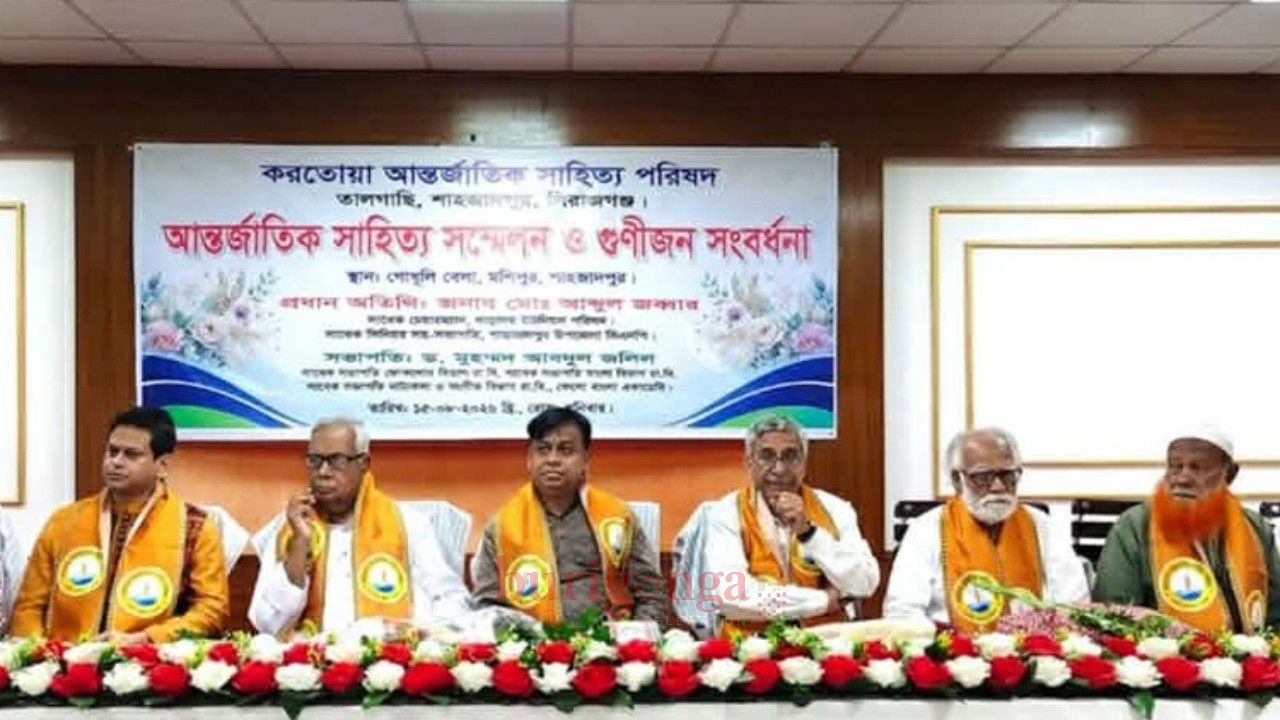 শাহজাদপুরে করতোয়া আন্তর্জাতিক সাহিত্য পরিষদের সাহিত্য সম্মেলন ও গুণীজন সংবর্ধনা অনুষ্ঠিত