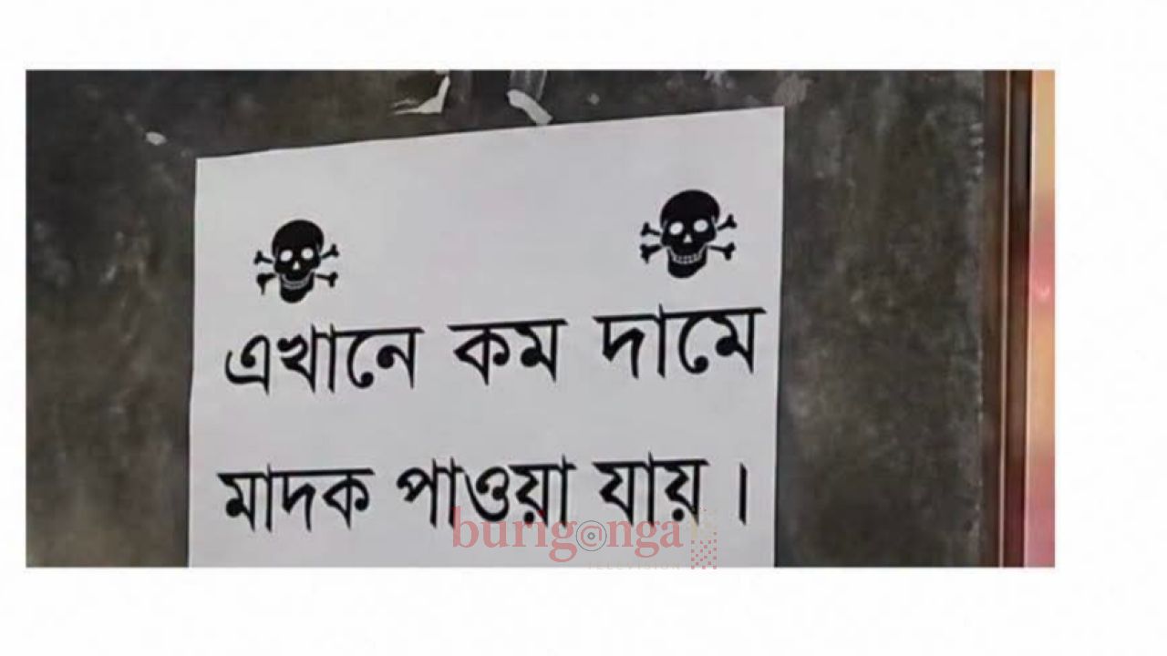 নারায়ণগঞ্জে দেওয়াল জুড়ে কম দামে মাদক বিক্রির পোস্টার ফেসবুকে ছড়িয়ে পরা ভিডিও নিয়ে আলোড়ন  