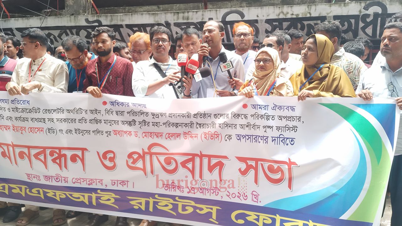 অনুমোদিত ক্ষুদ্রঋণ প্রতিষ্ঠান রক্ষার দাবিতে এমএফআই রাইটস ফোরামের মানববন্ধন