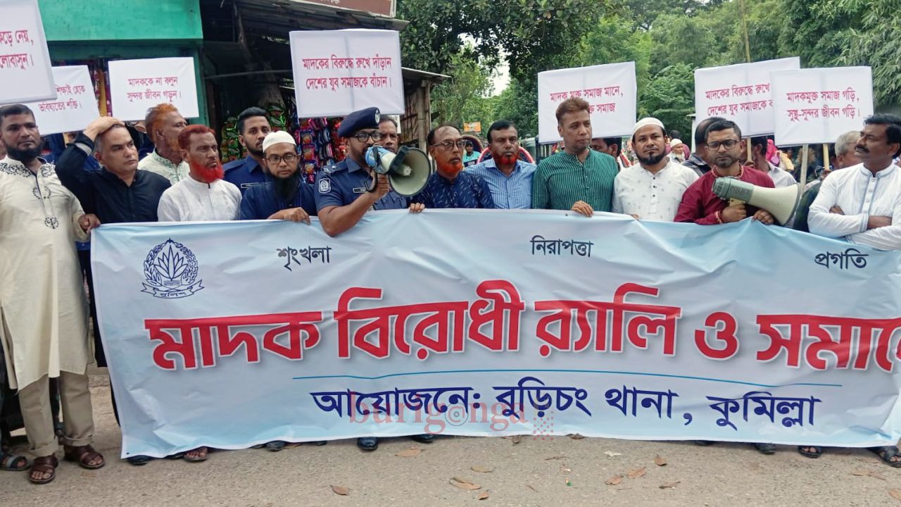 বুড়িচংয়ের পীরযাত্রাপুরে পুলিশের মাদকবিরোধী র&zwj;্যালি ও সমাবেশ