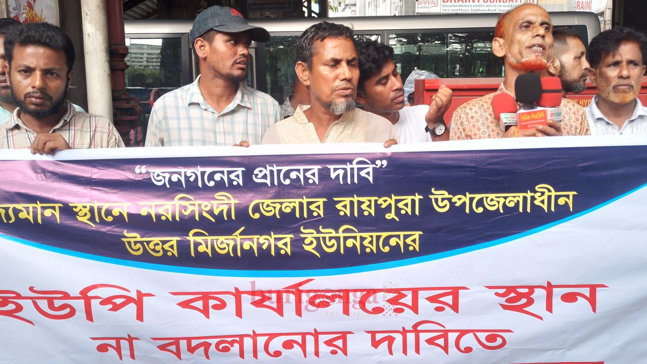 উত্তর মির্জানগরে ইউপি কার্যালয় স্থানান্তরের প্রতিবাদে মানববন্ধন