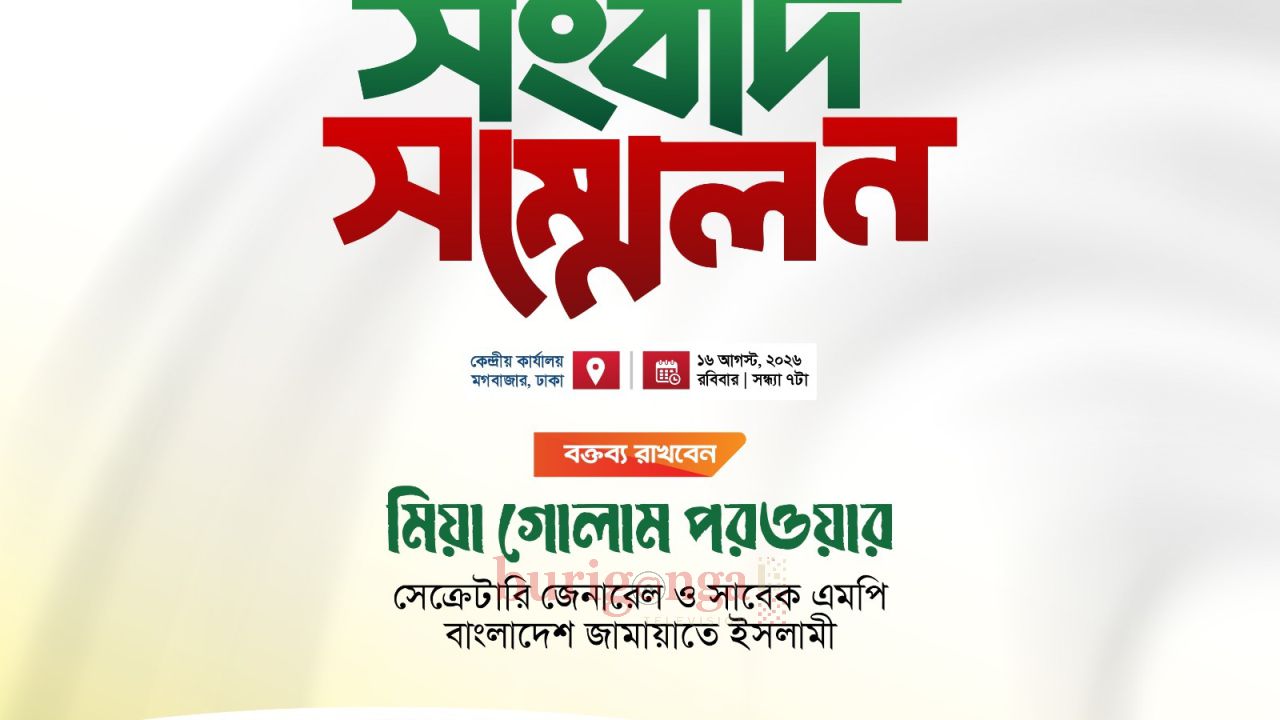 চলমান জ্বালানি সংকট ও উদ্ধৃত পরিস্থিতি নিয়ে জামায়াতের জরুরি সংবাদ সম্মেলন 