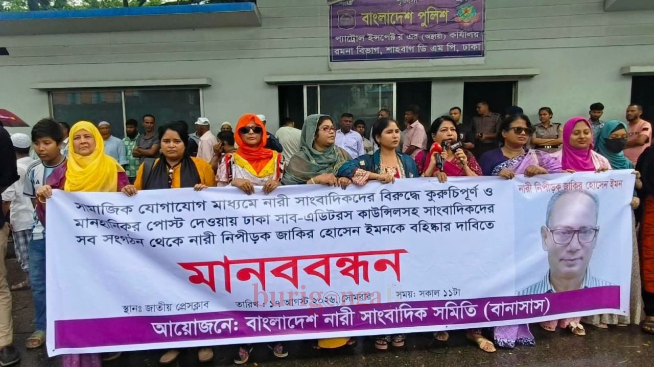 নারী সাংবাদিকদের বিরুদ্ধে কুরুচিপূর্ণ পোস্টের প্রতিবাদে জাতীয় প্রেসক্লাবে মানববন্ধন জাকির হোসেন ইমনকে বহিষ্কারের দাবি 