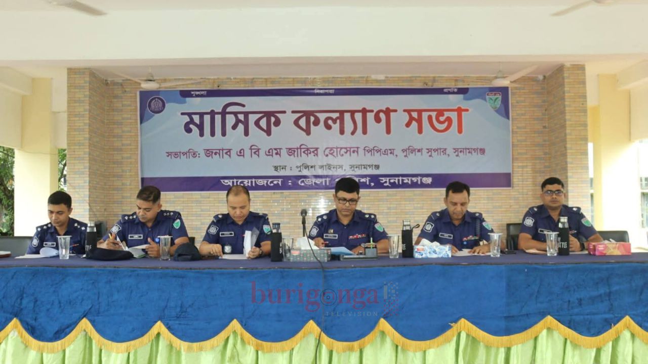 সুনামগঞ্জ জেলা পুলিশের মাসিক কল্যাণ ও অপরাধ পর্যালোচনা সভা অনুষ্ঠিত