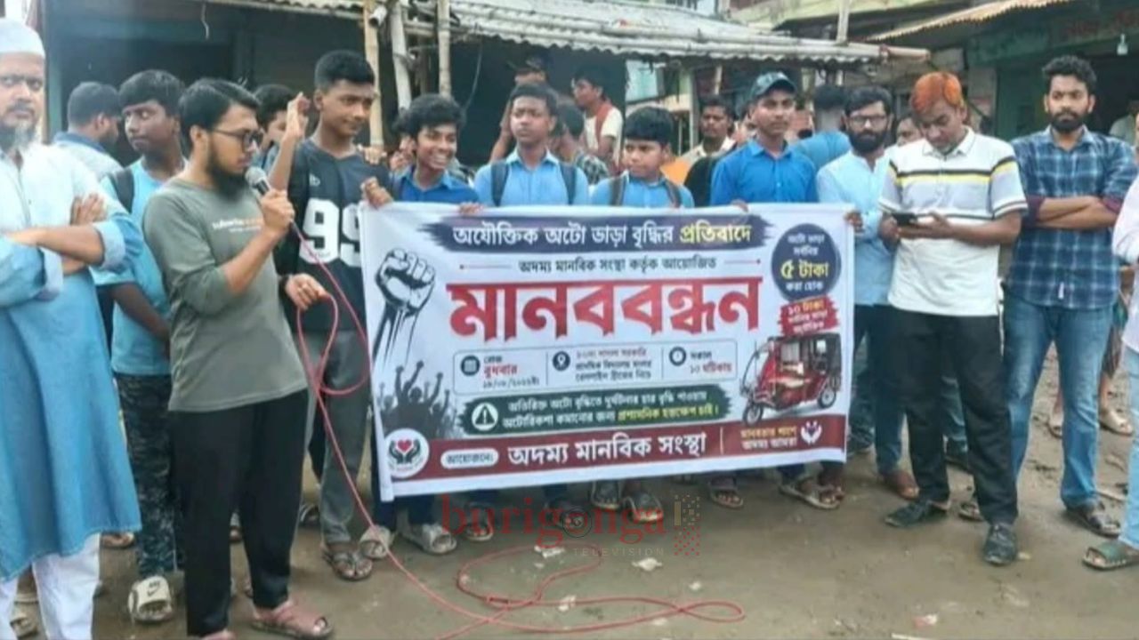 অযৌক্তিক অটো ভাড়া বৃদ্ধির প্রতিবাদে পাগলা - ঝালকুড়িতে মানববন্ধন, ৫ টাকা ভাড়ার দাবি 