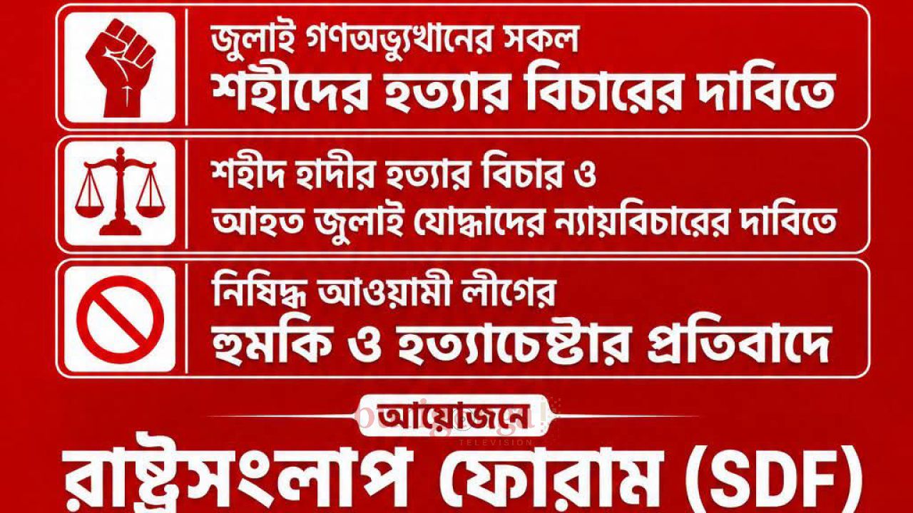 শহীদের হত্যার বিচার ও আওয়ামী লীগের হুমকির প্রতিবাদে রাষ্ট্রসংলাপ ফোরামের বিক্ষোভ মিছিল 