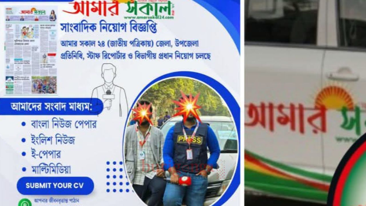 রিপোর্টার নিয়োগের নামে অর্থ আত্মসাতের অভিযোগ 'আমার সকাল ২৪' এর বিরুদ্ধে 