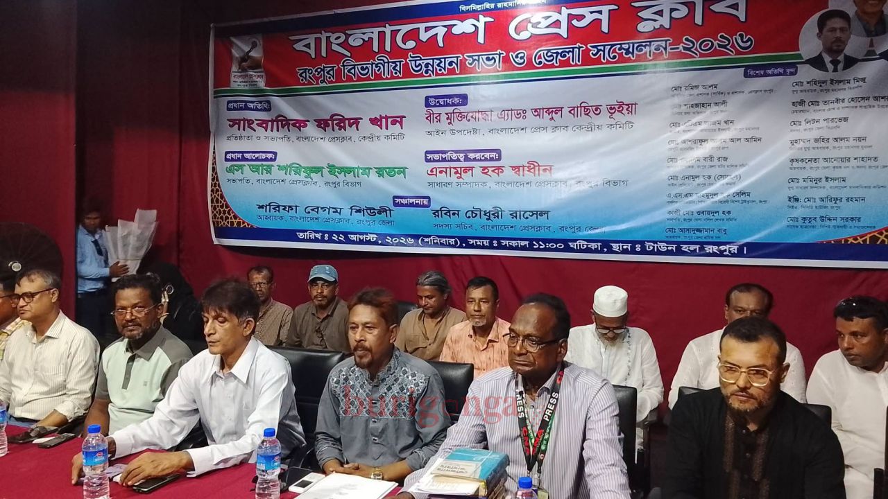 রংপুরে বাংলাদেশ প্রেসক্লাবের বিভাগীয় উন্নয়ন সভা ও জেলা সম্মেলন ২০২৬ অনুষ্ঠিত 