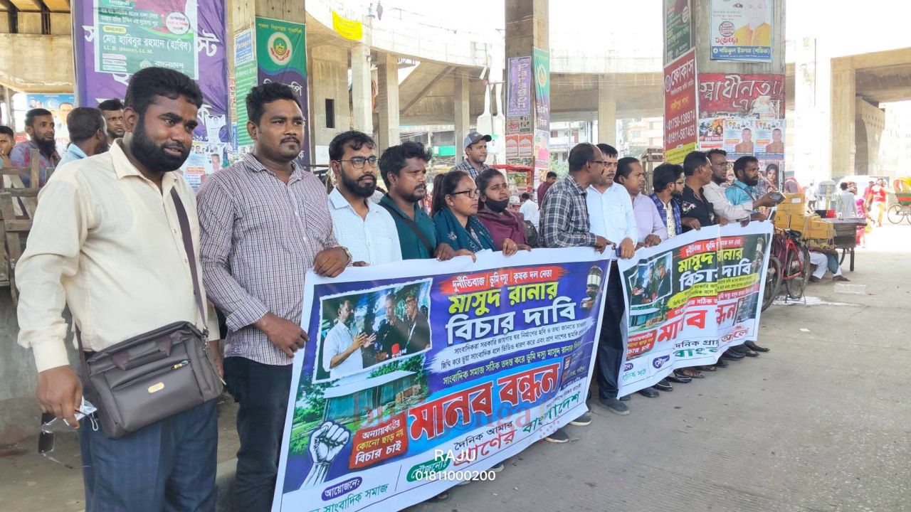 কৃষক দল নেতা মাসুদ রানার বিচার ও শাস্তির দাবিতে গাজীপুরে সাংবাদিকদের মানববন্ধন 