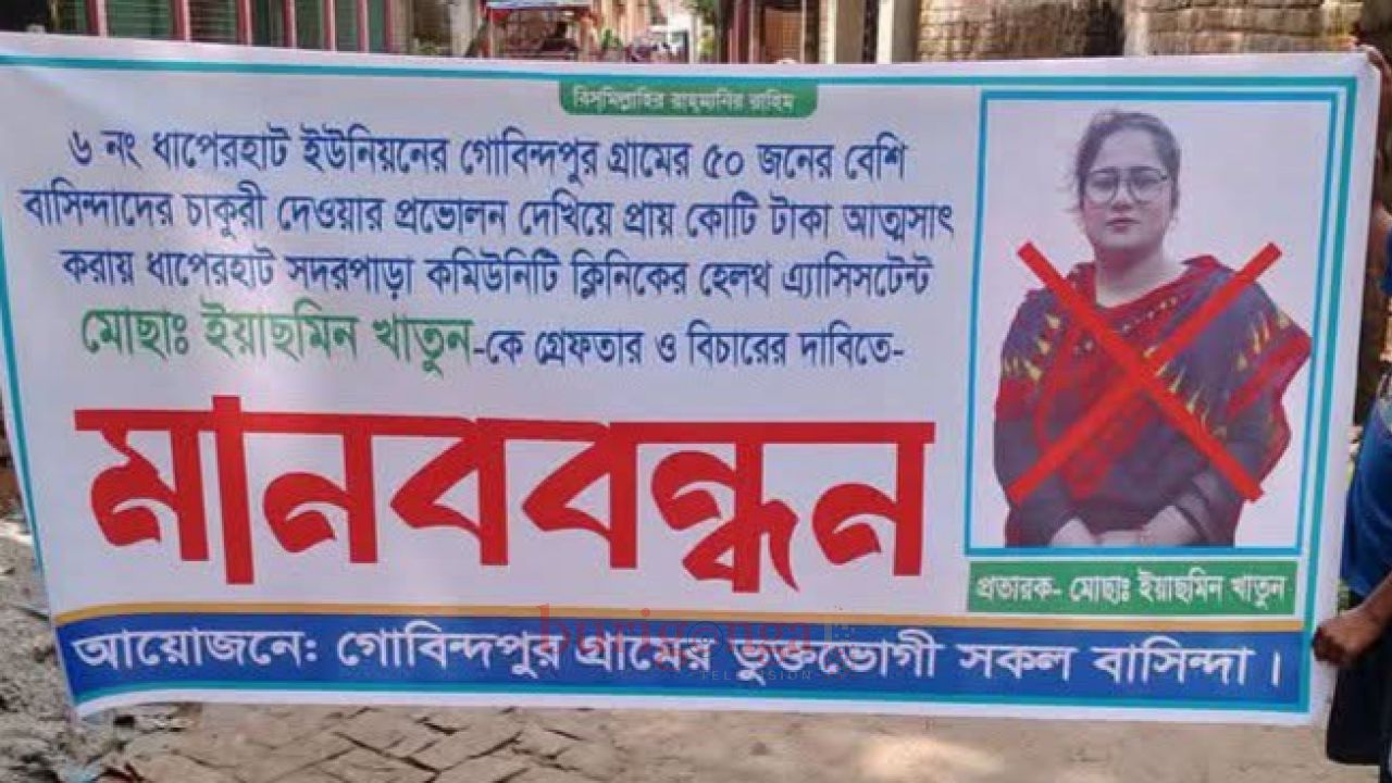 ধাপের হাটে চাকরি দেওয়ার নামে কোটি টাকা আত্মসাতের অভিযোগ স্বাস্থ্য সহযোগী ইয়াছমিনের বিরুদ্ধে মানববন্ধন 