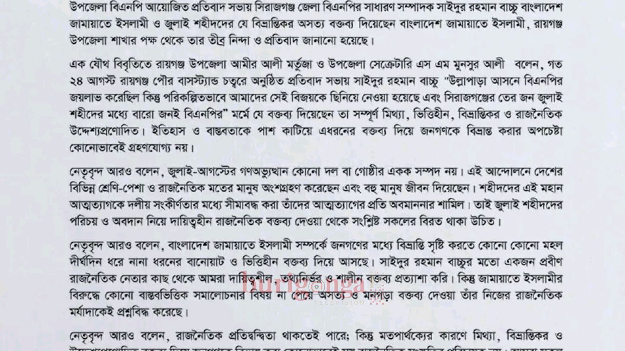বাংলাদেশ জামাতে ইসলাম রায়গঞ্জ উপজেলা শাখা পক্ষে থেকে  সিরাজগঞ্জ জেলা বিএনপি নেতা সাইদুর রহমান বাচ্চুর বক্তব্যের তীব্র নিন্দা ও প্রতিবাদ