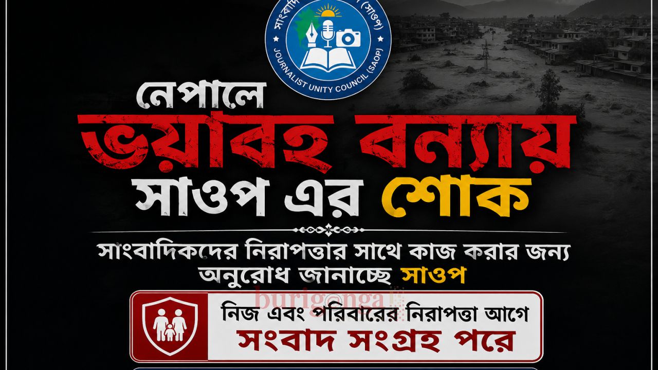 নেপালের ভয়াবহ বন্যায় সাওপের শোক, সাংবাদিকদের নিরাপত্তায় বিশেষ আহ্বান চেয়ারম্যান ও প্রধান উপদেষ্টার