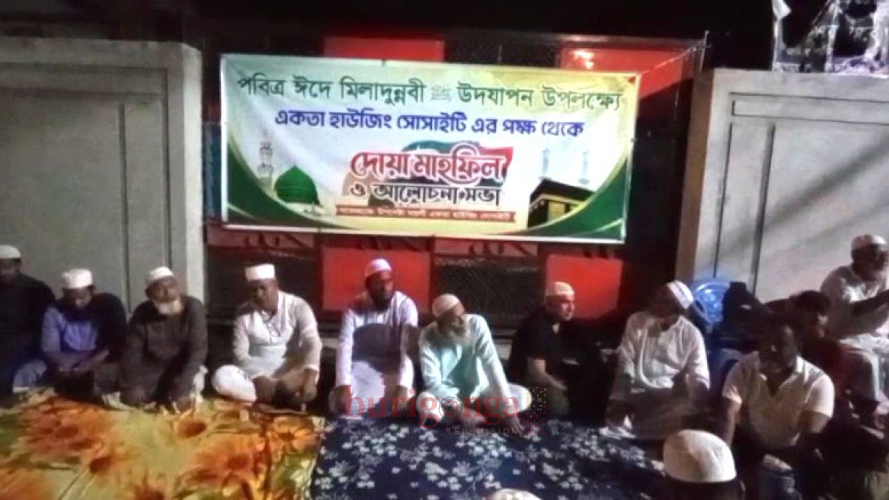 টঙ্গীতে একতা হাউজিং সোসাইটির উদ্যোগে পবিত্র ঈদে মিলাদুন্নবী সা. উপলক্ষে দোয়া ও আলোচনা সভা অনুষ্ঠিত
