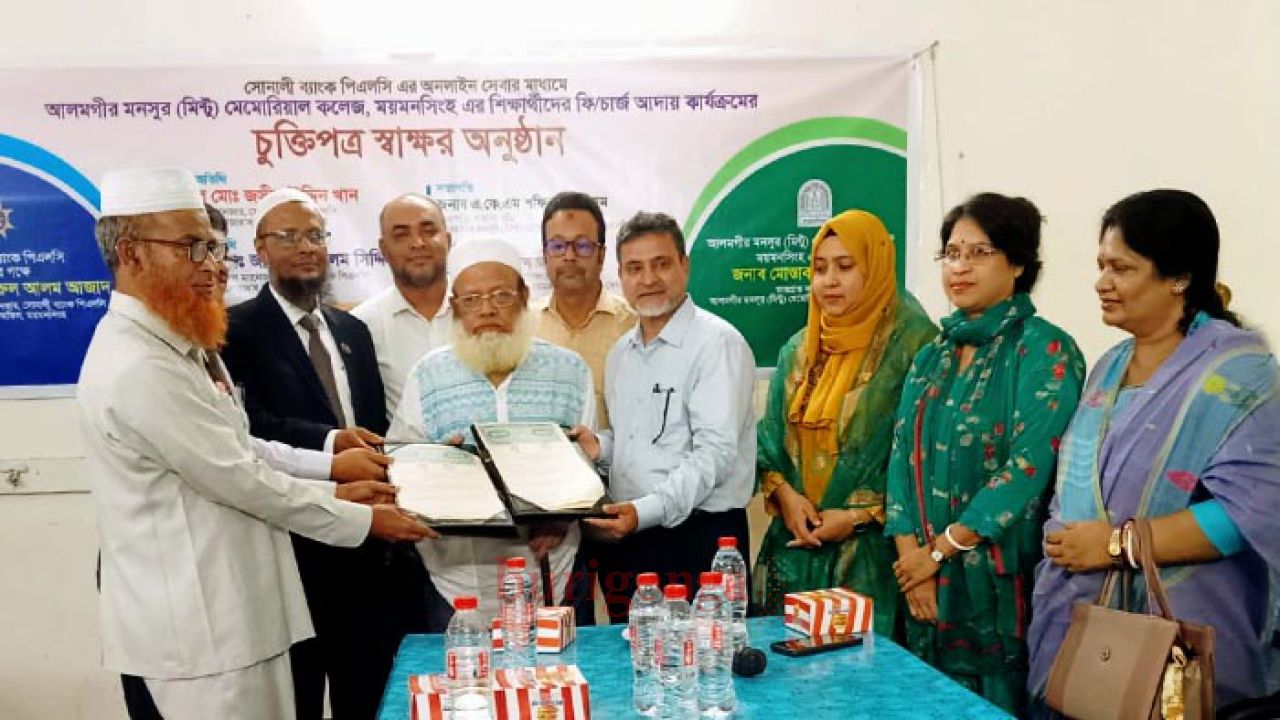 মিন্টু কলেজের শিক্ষার্থীদের ফি আদায়ে সোনালী ব্যাংকের সঙ্গে চুক্তি
