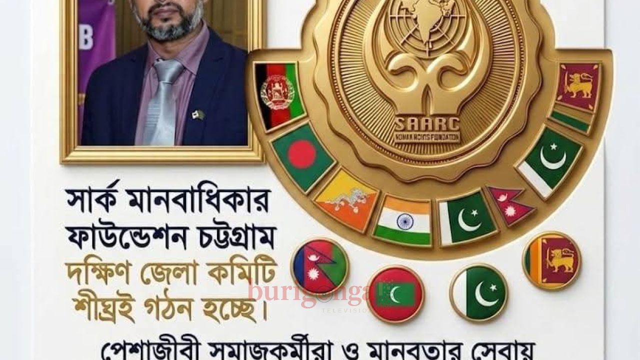 শীঘ্রই গঠিত হচ্ছে সার্ক মানবাধিকার ফাউন্ডেশন চট্টগ্রাম দক্ষিণ জেলা কমিটি 