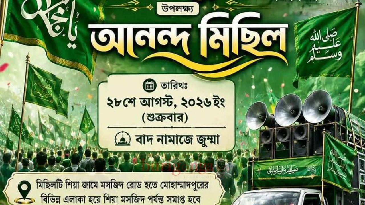 ঈদে মিলাদুন্নবী সাঃ উপলক্ষে হুসাইনী ফাউন্ডেশনের উদ্যোগে আনন্দ মিছিল ও জশনে জুলুস 