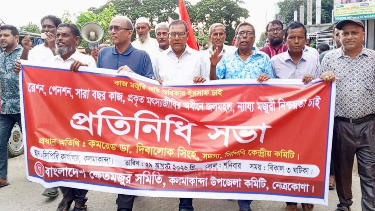 নেত্রকোনার কলমাকান্দায় বাংলাদেশ ক্ষেত মজুর সমিতির প্রতিনিধি সভা অনুষ্ঠিত 
