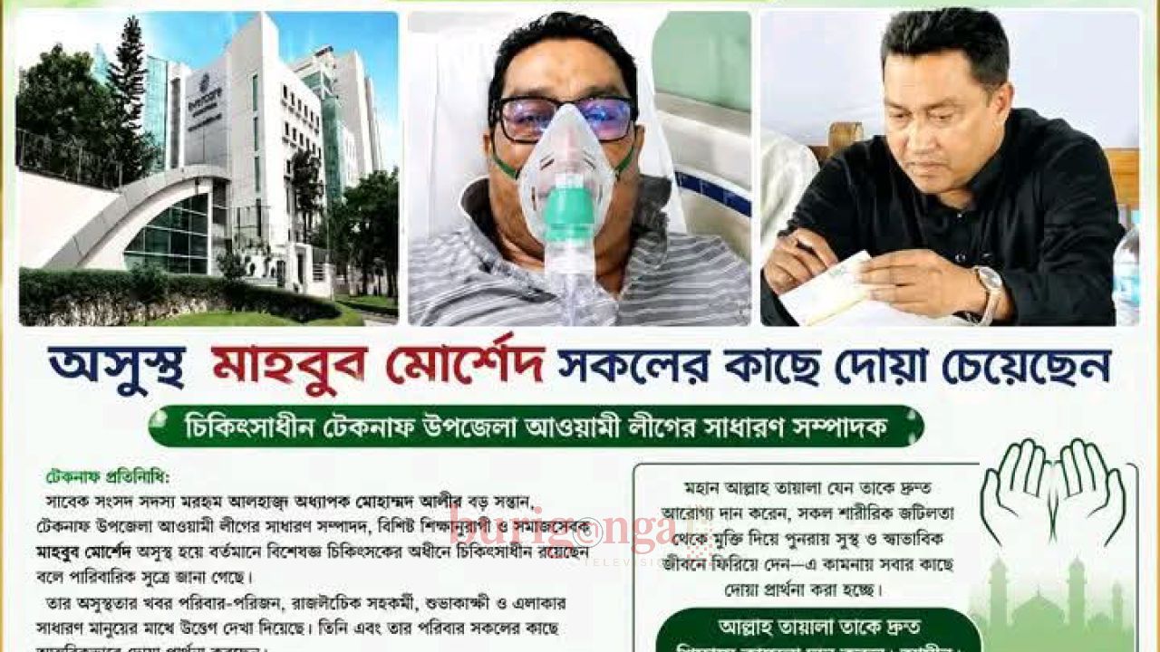 অসুস্থ মাহবুব মোর্শেদের সুস্থতা কামনায় দোয়া প্রার্থনা