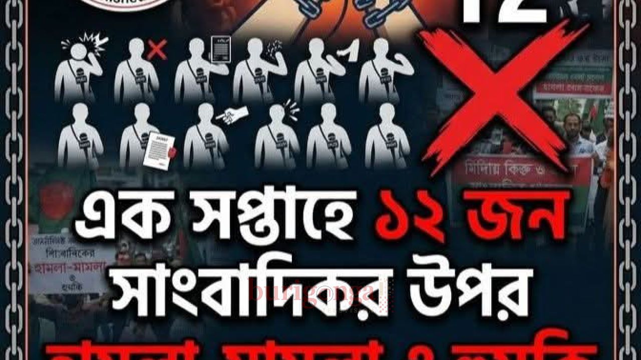 এক সপ্তাহে ১২ সাংবাদিকের ওপর হামলা মামলা ও হুমকি, BJPC  এর গভীর উদ্বেগ 