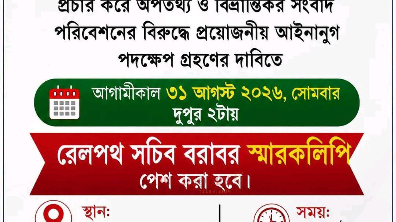 অডিট আপত্তিকে দুর্নীতি হিসেবে অপপ্রচারের প্রতিবাদে রেলপথ সচিবকে স্মারকলিপি দেবে পোষ্য সোসাইটি 