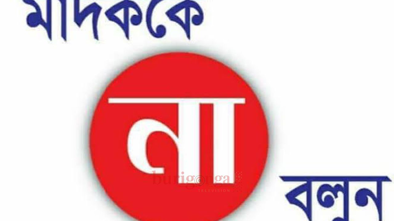 মাদকমুক্ত সমাজ গঠনে তরুণ সমাজকে এগিয়ে আসার আহবান, মাদককে না বলুন 