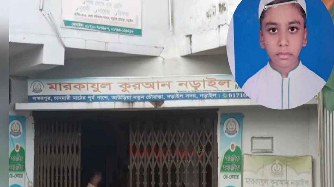 নড়াইলে মারকাযুল কোরআন মাদরাসার ছাত্রের মৃত্যু তিন শিক্ষককে জিজ্ঞাসাবাদের জন&zwj;্য আটক!