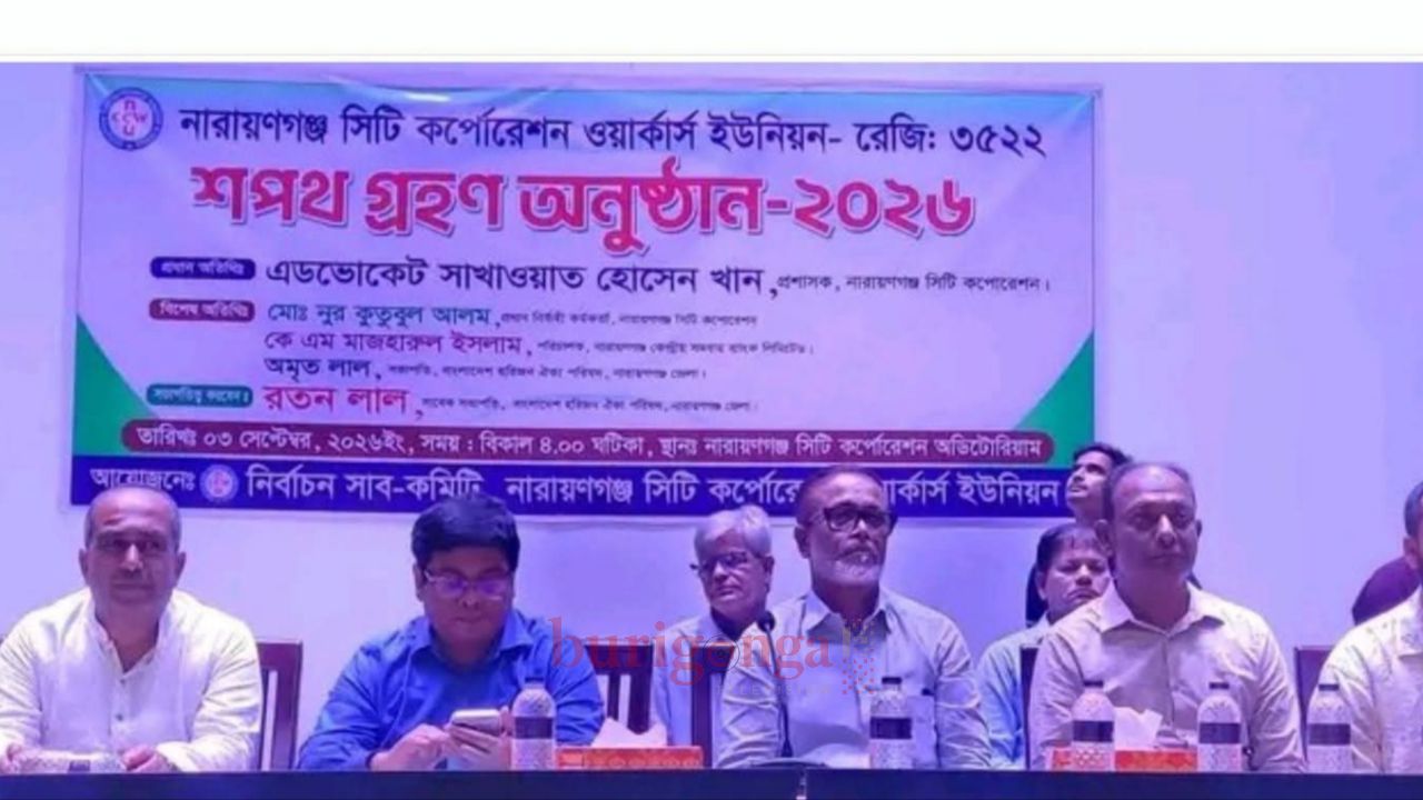 নারায়ণগঞ্জ সিটি কর্পোরেশন ওয়ার্কার্স ইউনিয়নের শপথ গ্রহণ অনুষ্ঠান অনুষ্ঠিত 