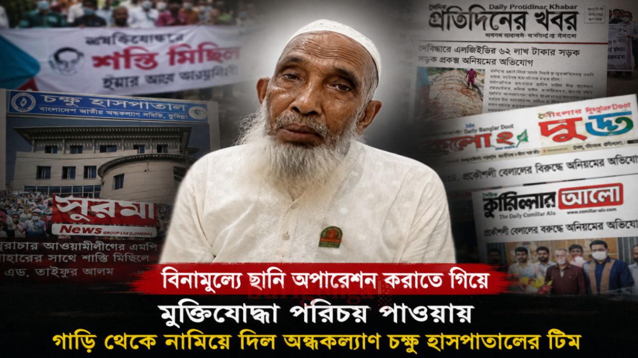 মুক্তিযোদ্ধা পরিচয় দেওয়ায় ছানি অপারেশনে যাওয়ার পথে গাড়ি থেকে নামিয়ে দেওয়ার অভিযোগ