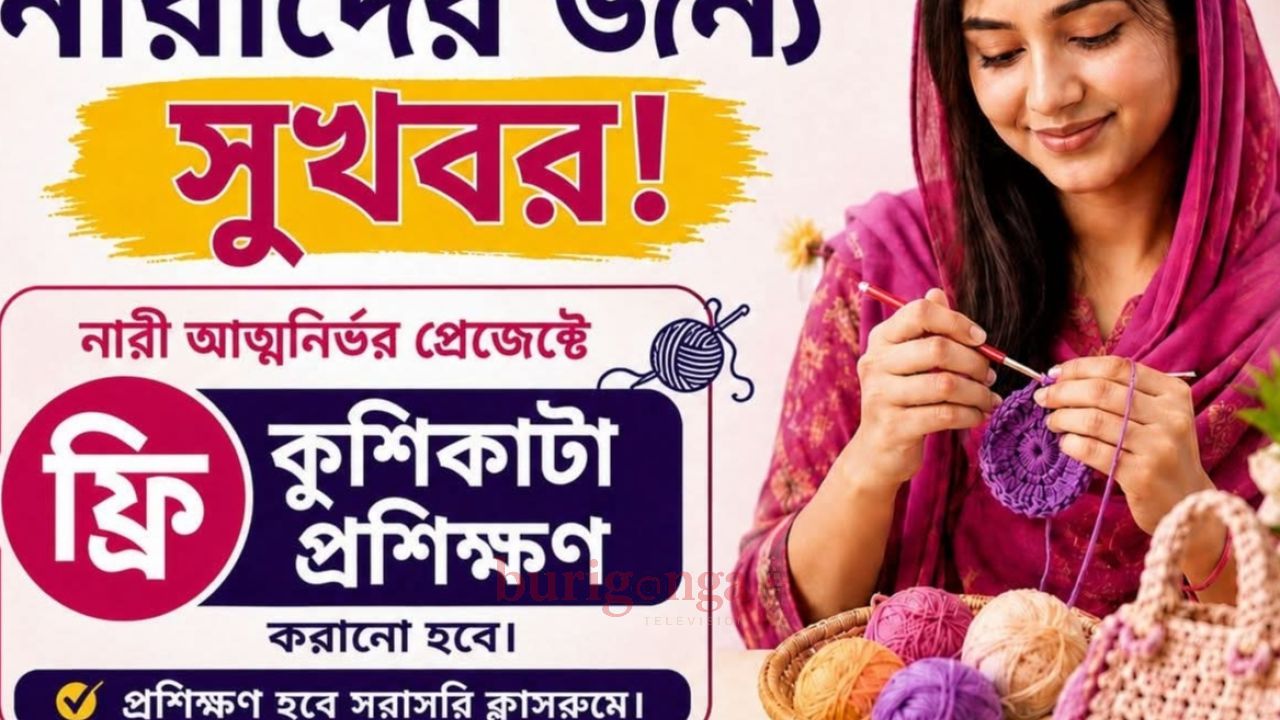 নারায়ণগঞ্জে নারীদের স্বাবলম্বী করতে বিনামূল্যে কুশিকাটার প্রশিক্ষণ