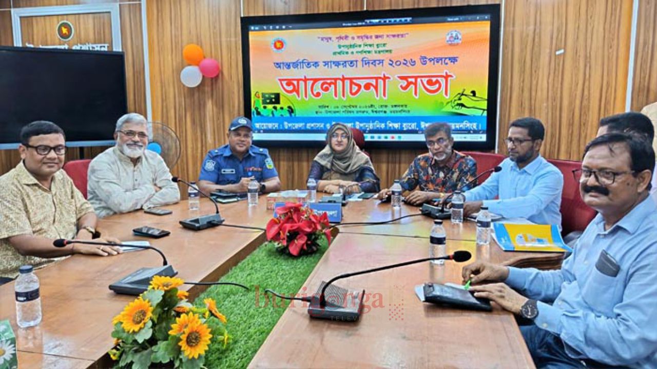 ঈশ্বরগঞ্জে আন্তর্জাতিক সাক্ষরতা দিবস পালিত