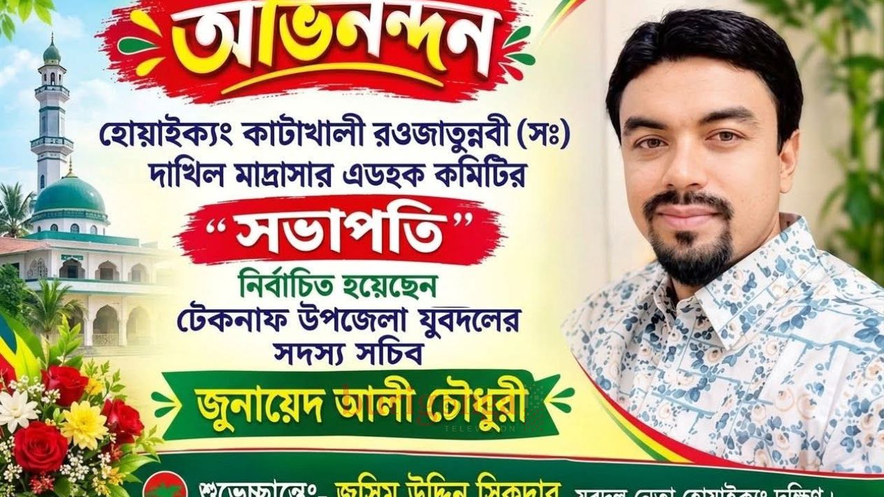 হোয়াইক্যং কাটাখালী রওজাতুন্নবী স. দাখিল মাদ্রাসার এডহক কমিটির সভাপতি জুনায়েদ আলী চৌধুরী