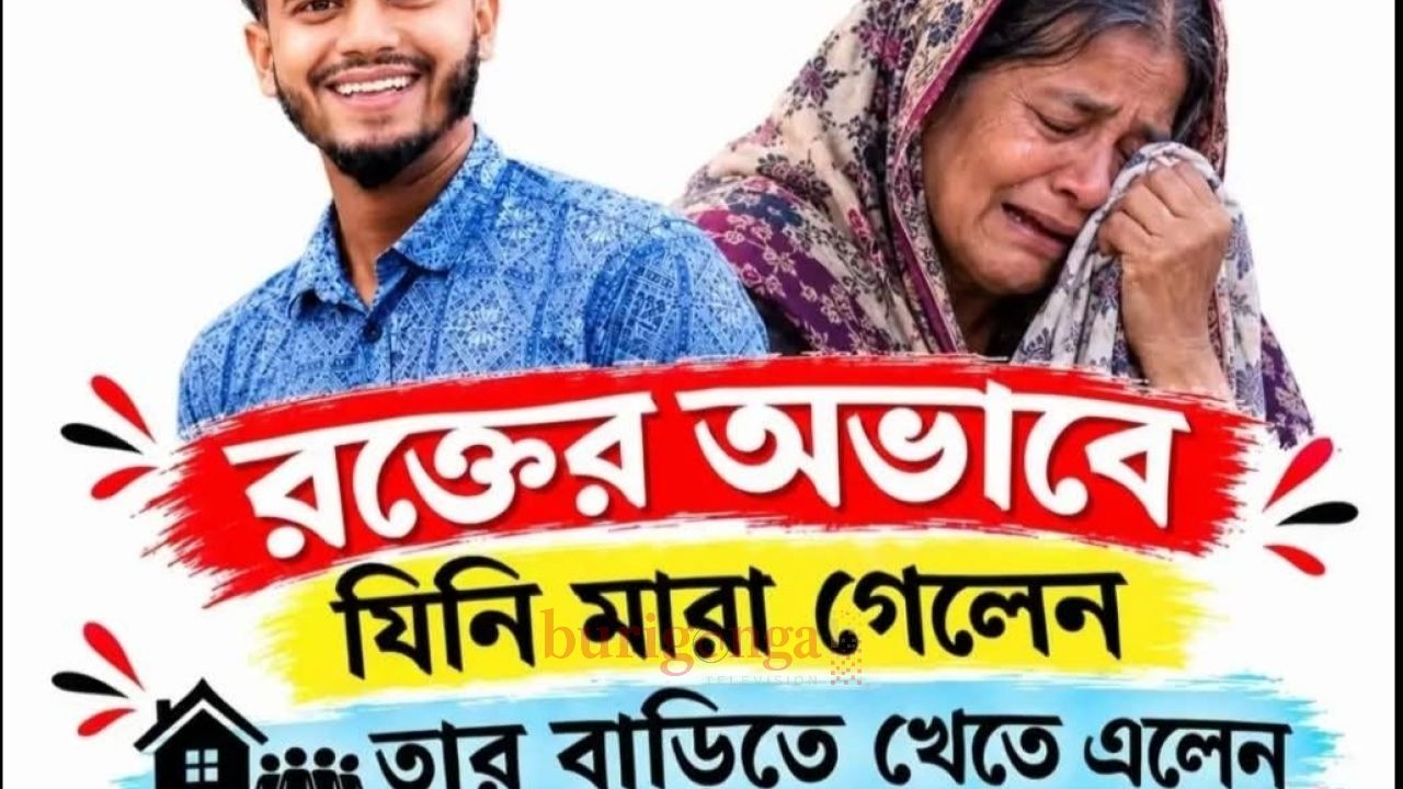 রক্তের অভাবে মৃত্যুর পর যা ঘটল একই রক্তের গ্রুপের ২৭ জনের সমাগম নিহত যুবকের বাড়িতে 