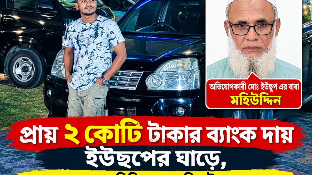 প্রায় ২ কোটি টাকার ব্যাংক দায় ইউছুপের ঘাড়ে, এনসিপি নেতা হাবিব উল্লাহ ফরহাদের বিরুদ্ধে নানা অভিযোগ