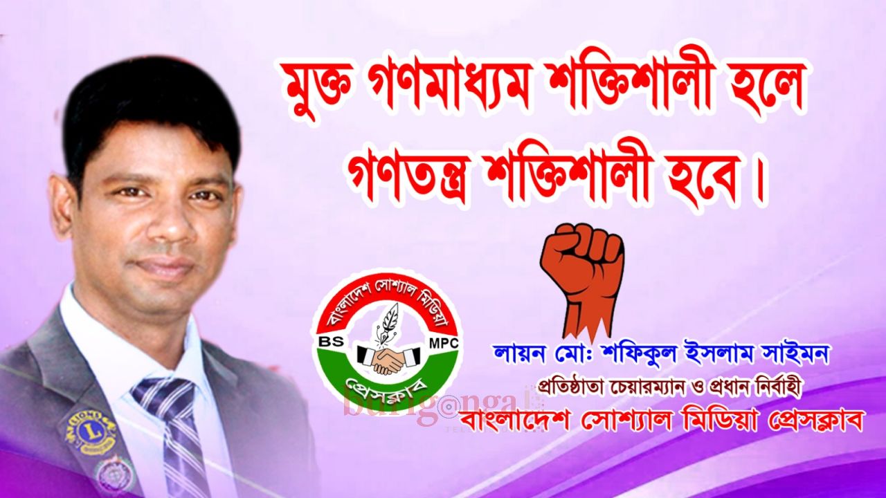 মুক্ত গণমাধ্যম শক্তিশালী হলে গণতন্ত্র শক্তিশালী হবে,লায়ন মোঃ শফিকুল ইসলাম সাইমন 